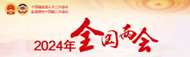 2024年全國兩會